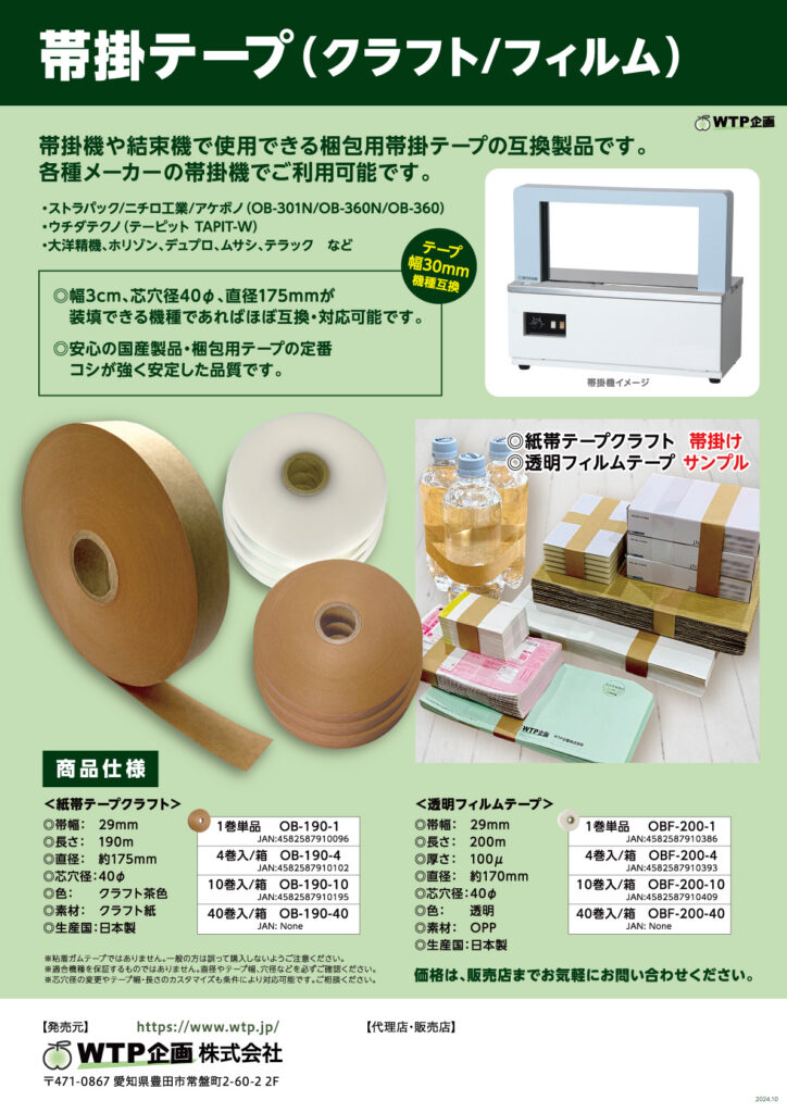 帯掛テープクラフト/フィルム-WTP企画