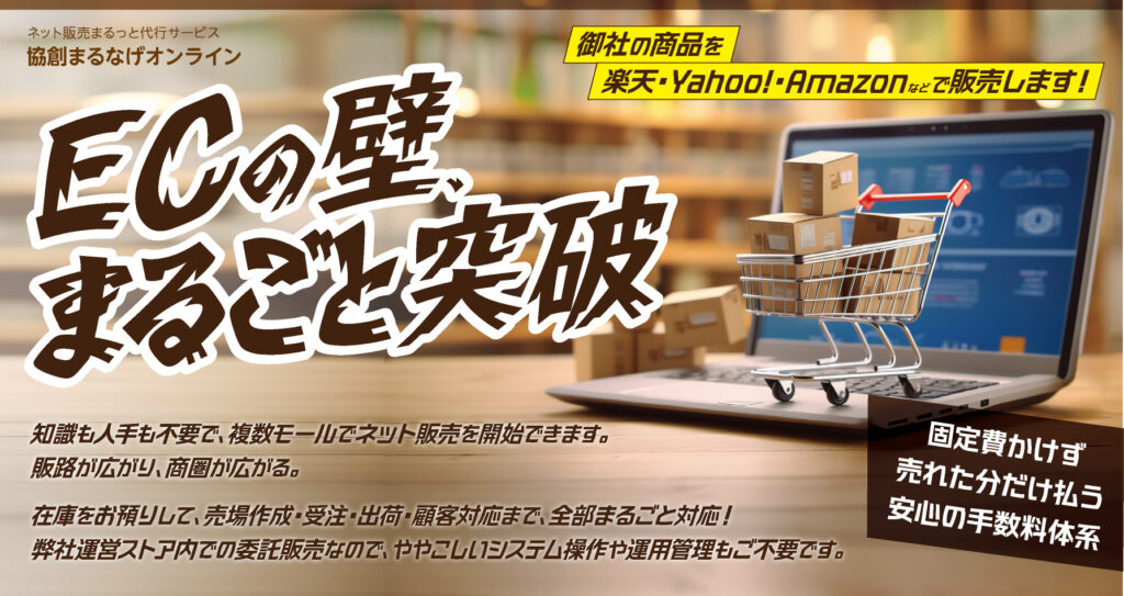 知識も人手も不要で、複数モールでネット販売を開始できます。販路が広がり、商圏が広がる。在庫をお預りして、売場作成・受注・出荷・顧客対応まで、全部まるごと対応!弊社運営ストア内での委託販売なので、ややこしいシステム操作や運用管理もご不要です。