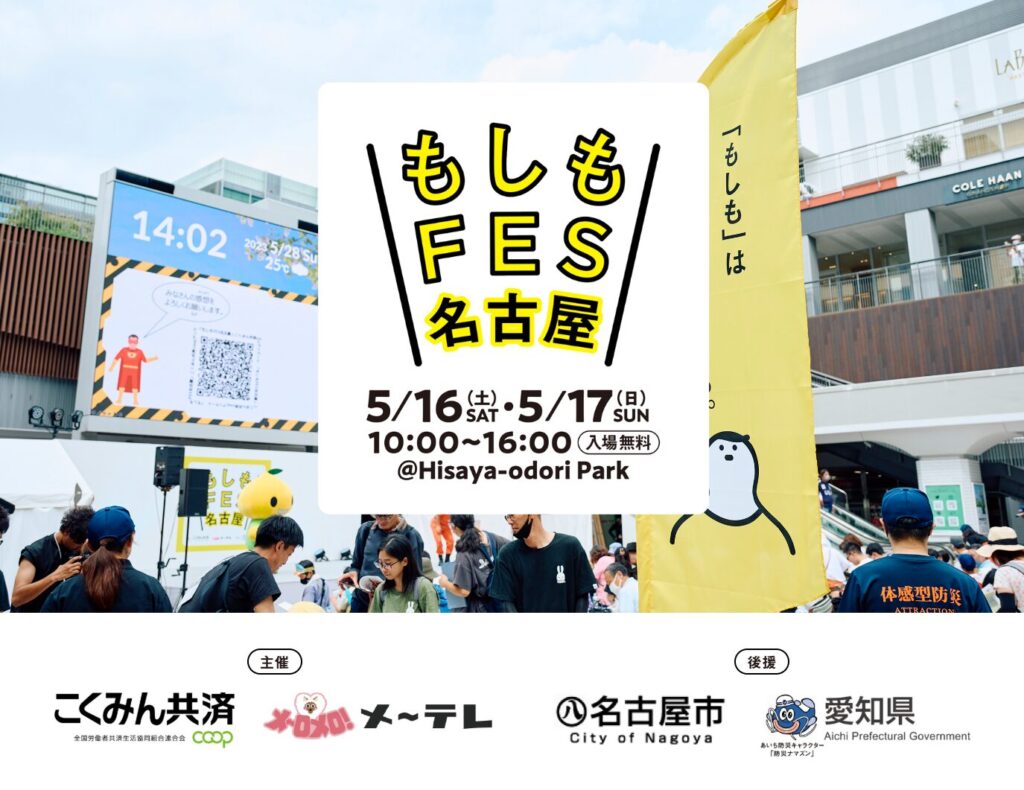 もしもFES名古屋2026